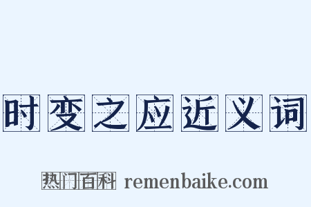 时变之应近义词是什么意思的图片